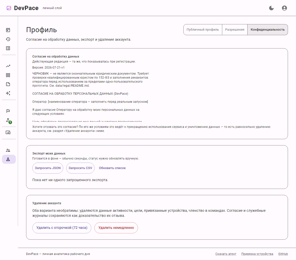 Вкладка «Конфиденциальность» в блоке «Профиль» DevPace с текстом согласия на обработку данных, экспортом данных и удалением аккаунта