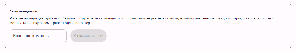 Экран заявки на роль менеджера команды в DevPace