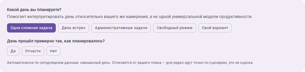 Блок выбора плана дня на странице «Сегодня» с вариантами: глубокая работа, много встреч, смешанный день